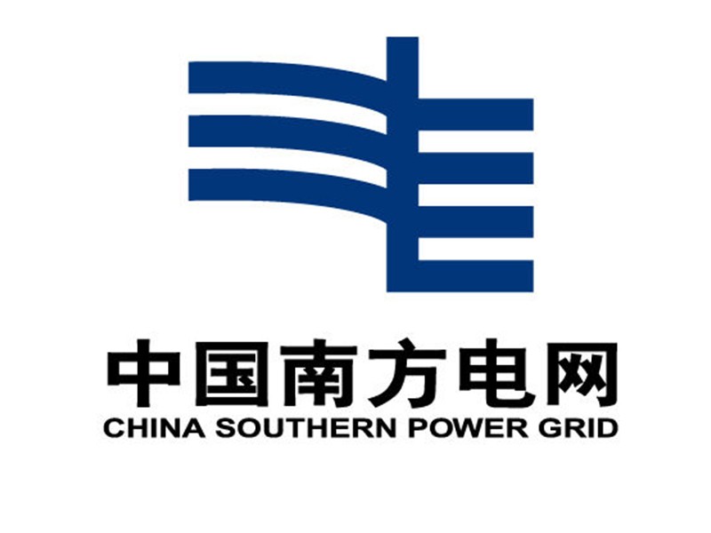 中國南方電網(wǎng) 中國南方電網(wǎng)
